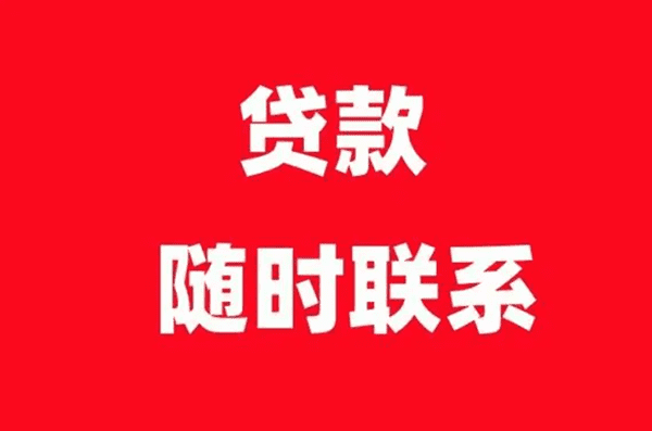 [济南小额空放]贷款的风险避免