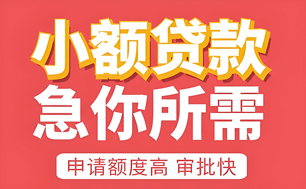 [济南小额空放]如何办理个人银行贷款？